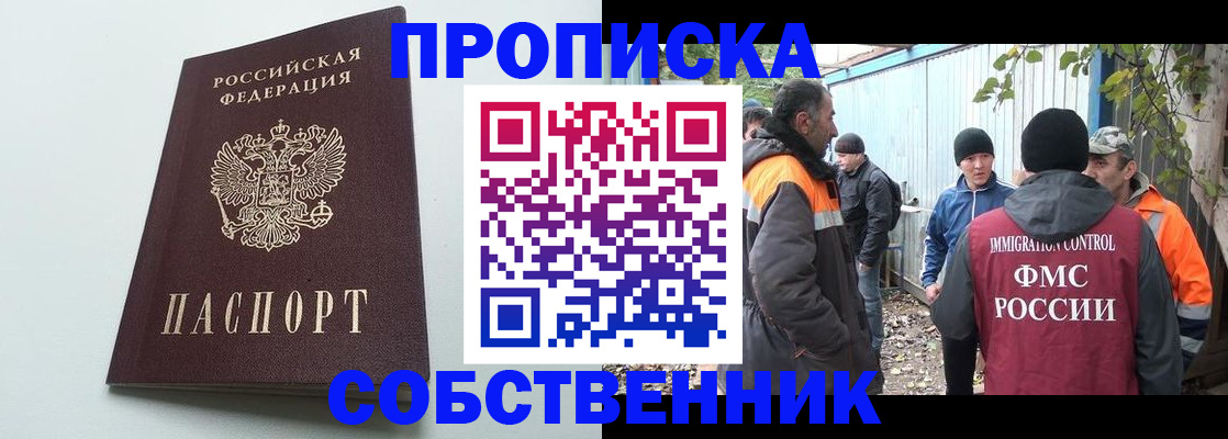 временная регистрация собственник в Кемерово